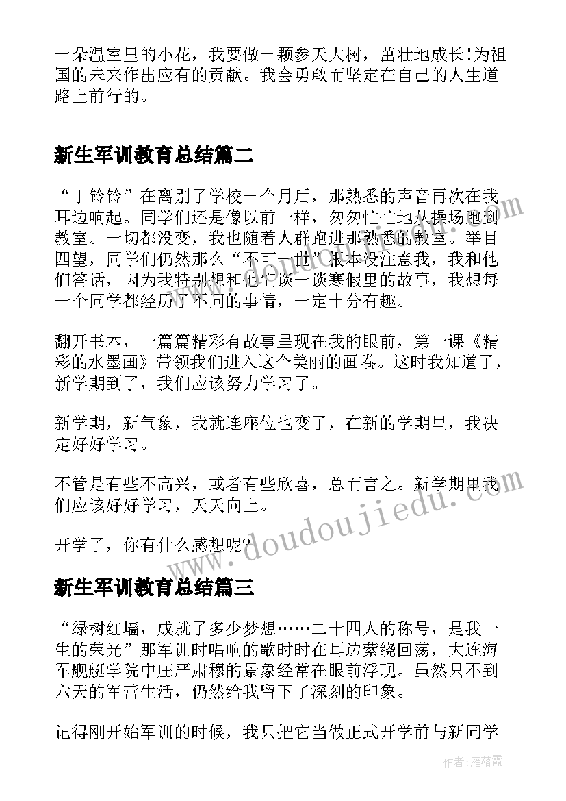 最新新生军训教育总结 高校新生入学军训的个人总结(大全8篇)