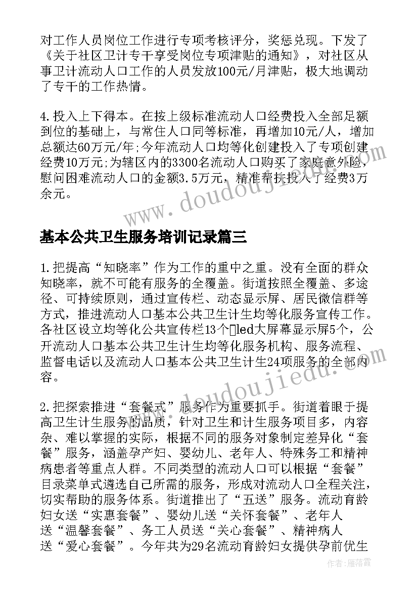 基本公共卫生服务培训记录 基本公共卫生服务项目培训总结(通用8篇)