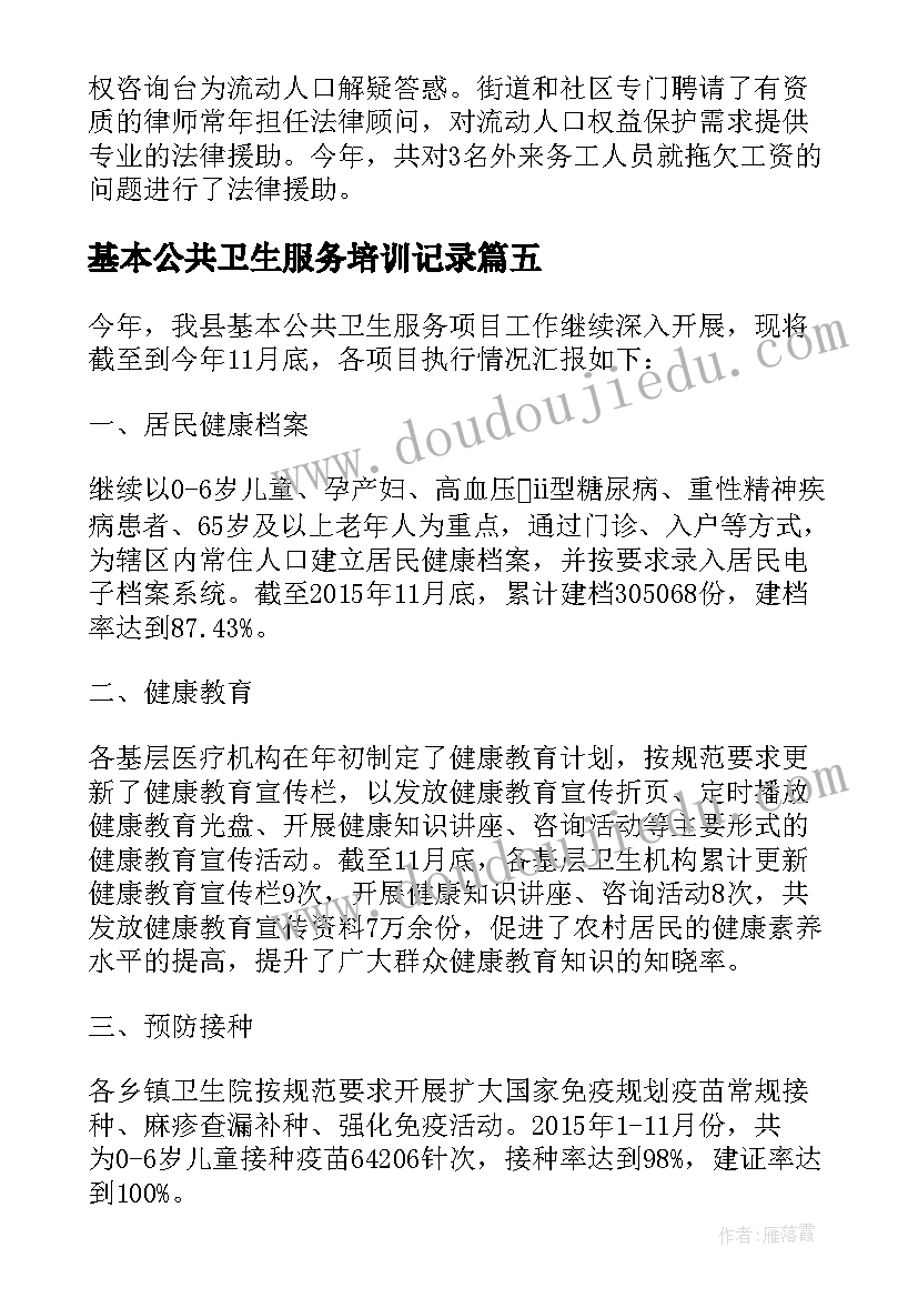 基本公共卫生服务培训记录 基本公共卫生服务项目培训总结(通用8篇)