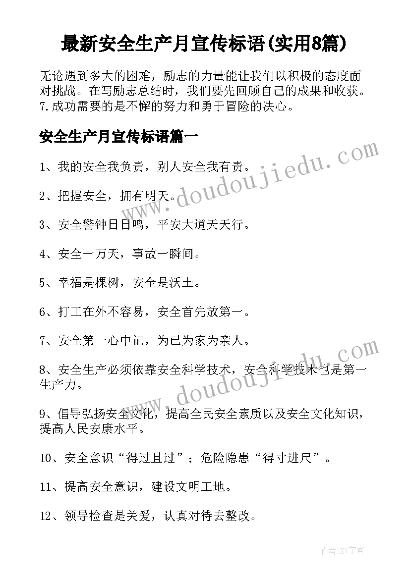 最新安全生产月宣传标语(实用8篇)