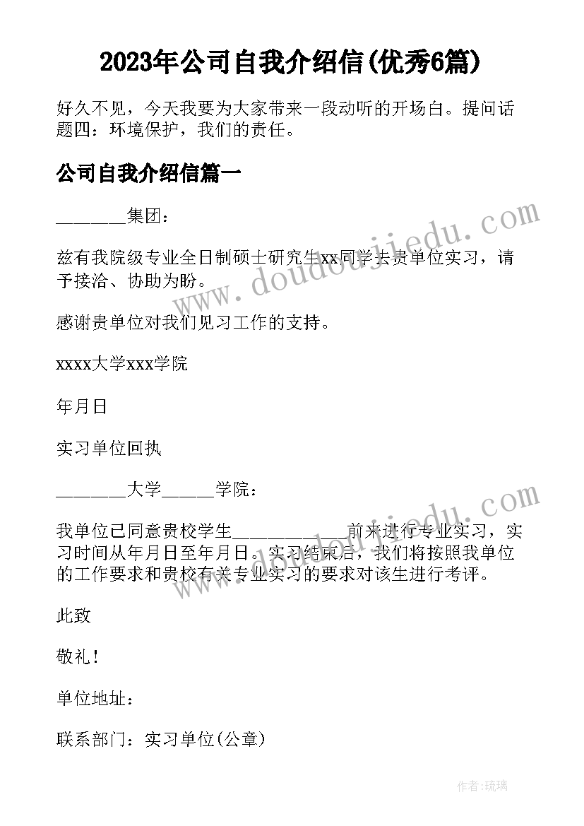 2023年公司自我介绍信(优秀6篇)