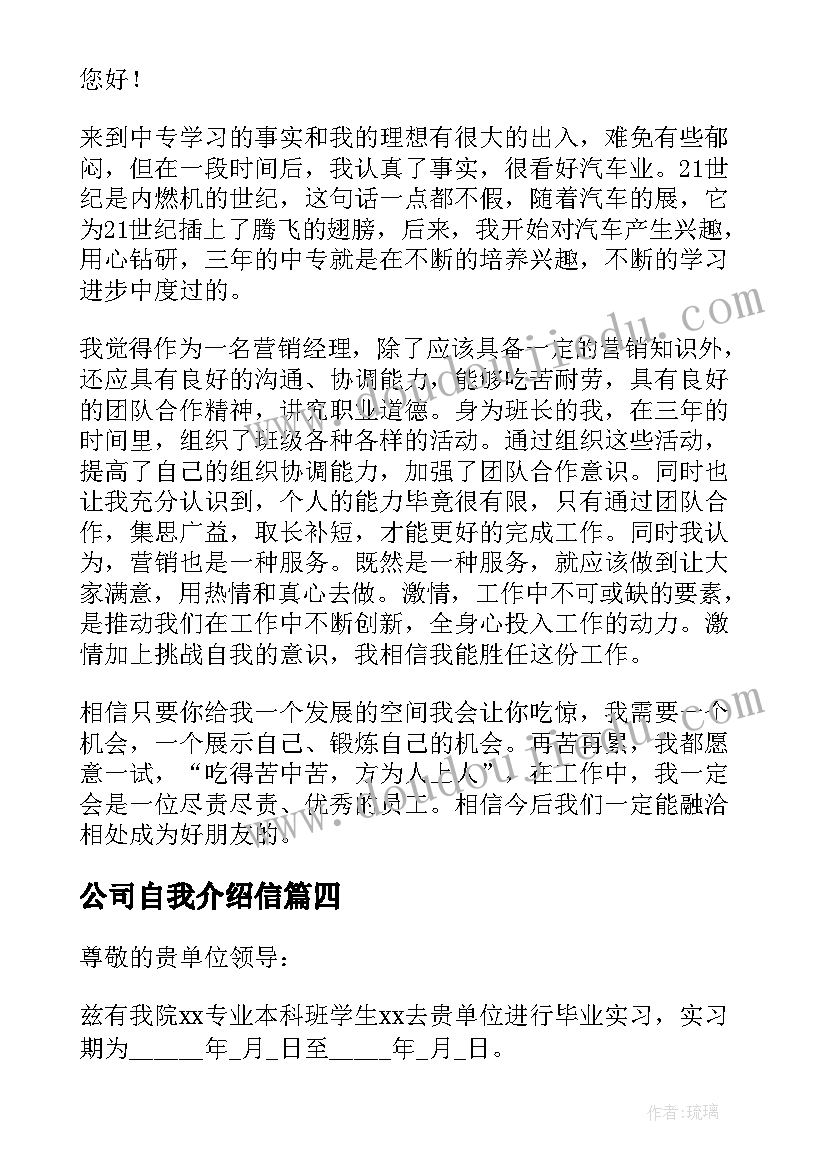 2023年公司自我介绍信(优秀6篇)