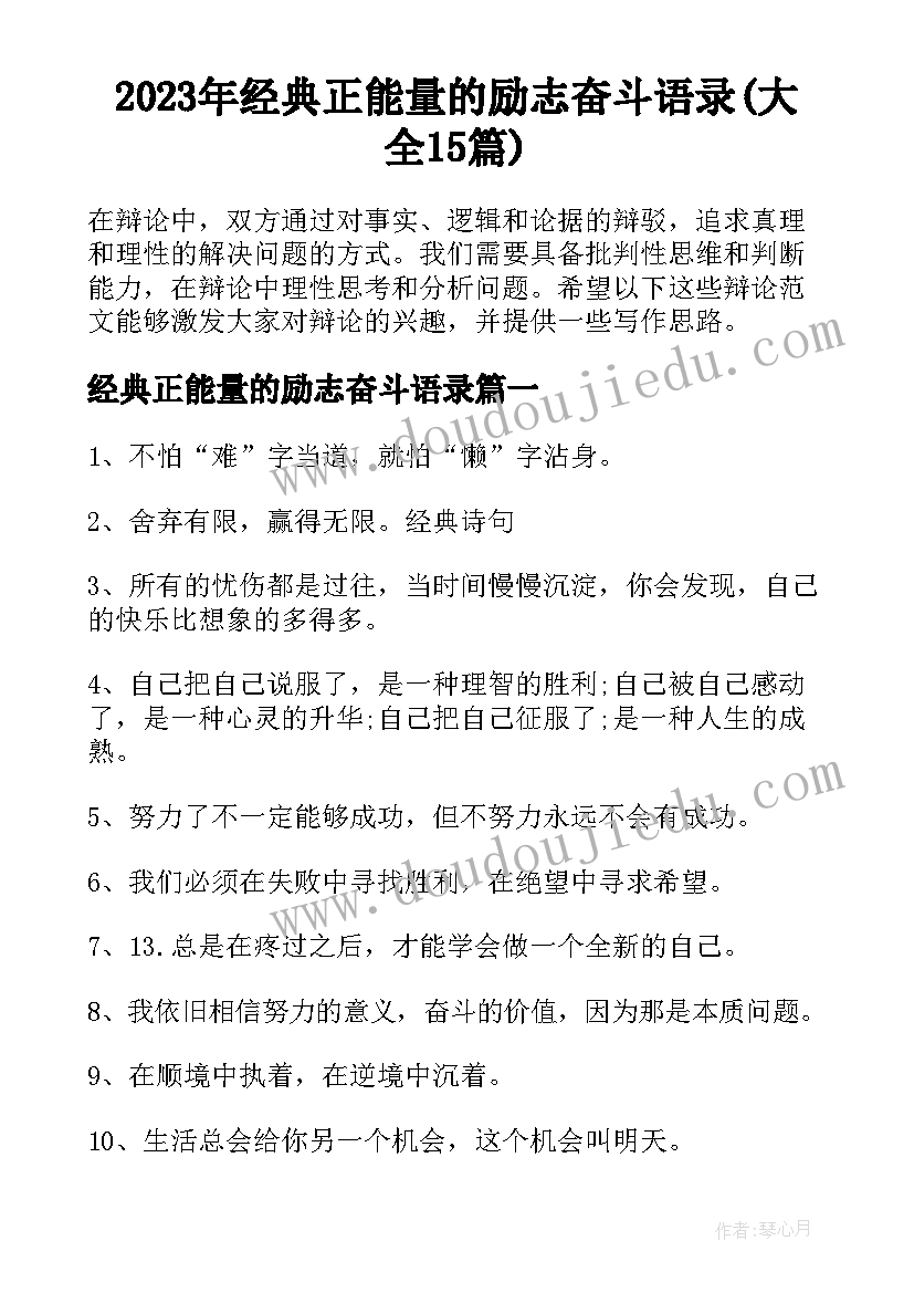 2023年经典正能量的励志奋斗语录(大全15篇)