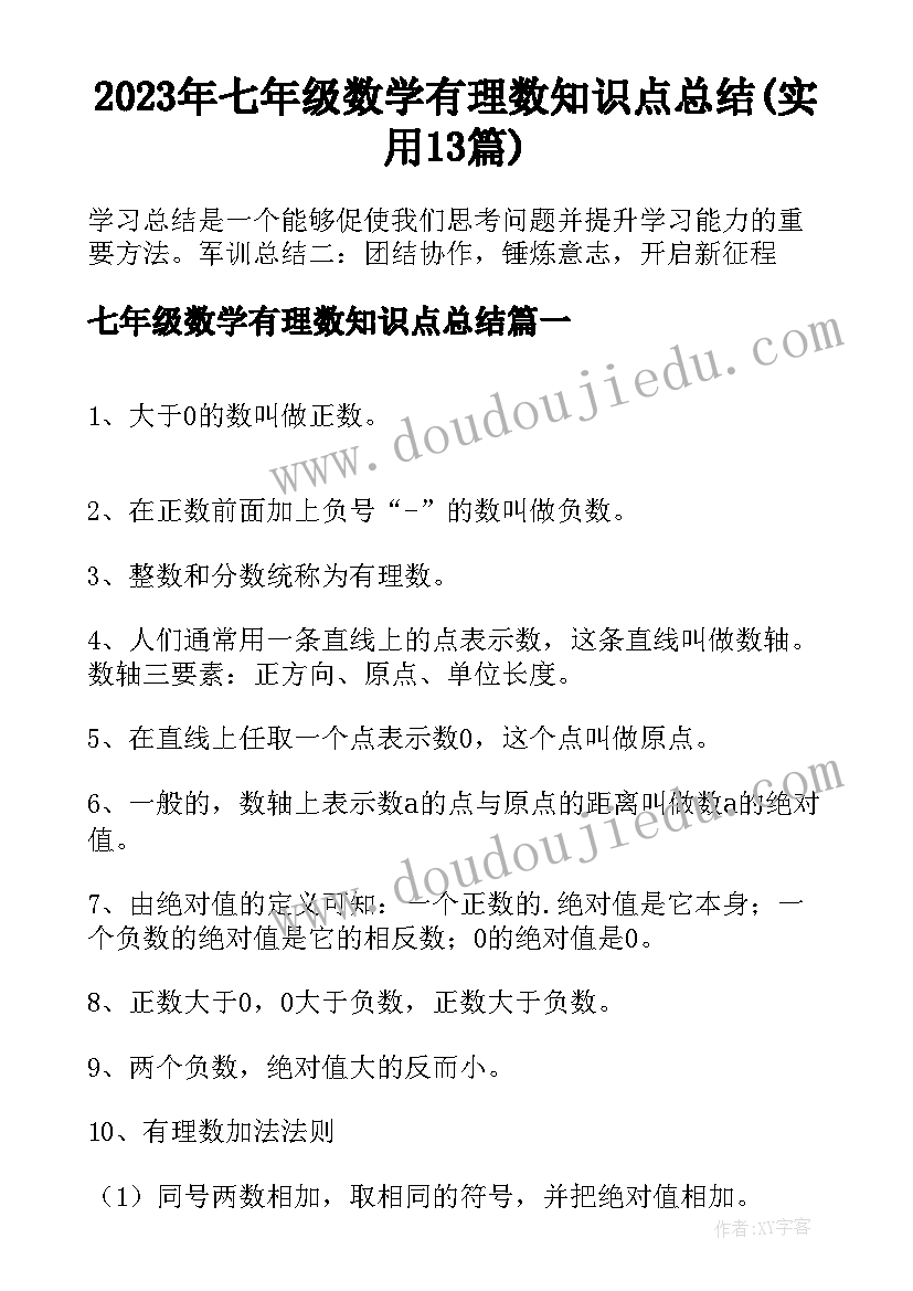 2023年七年级数学有理数知识点总结(实用13篇)