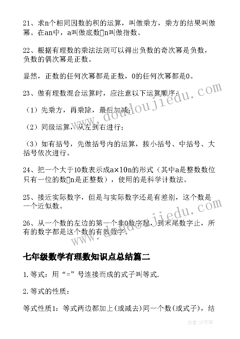 2023年七年级数学有理数知识点总结(实用13篇)