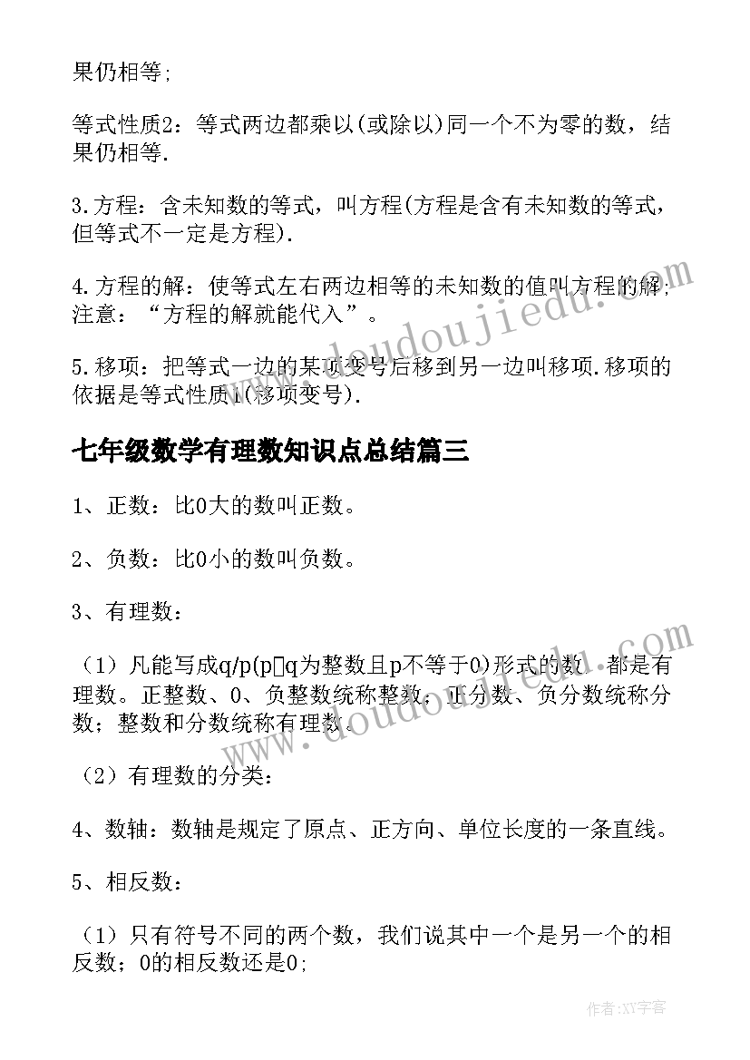 2023年七年级数学有理数知识点总结(实用13篇)