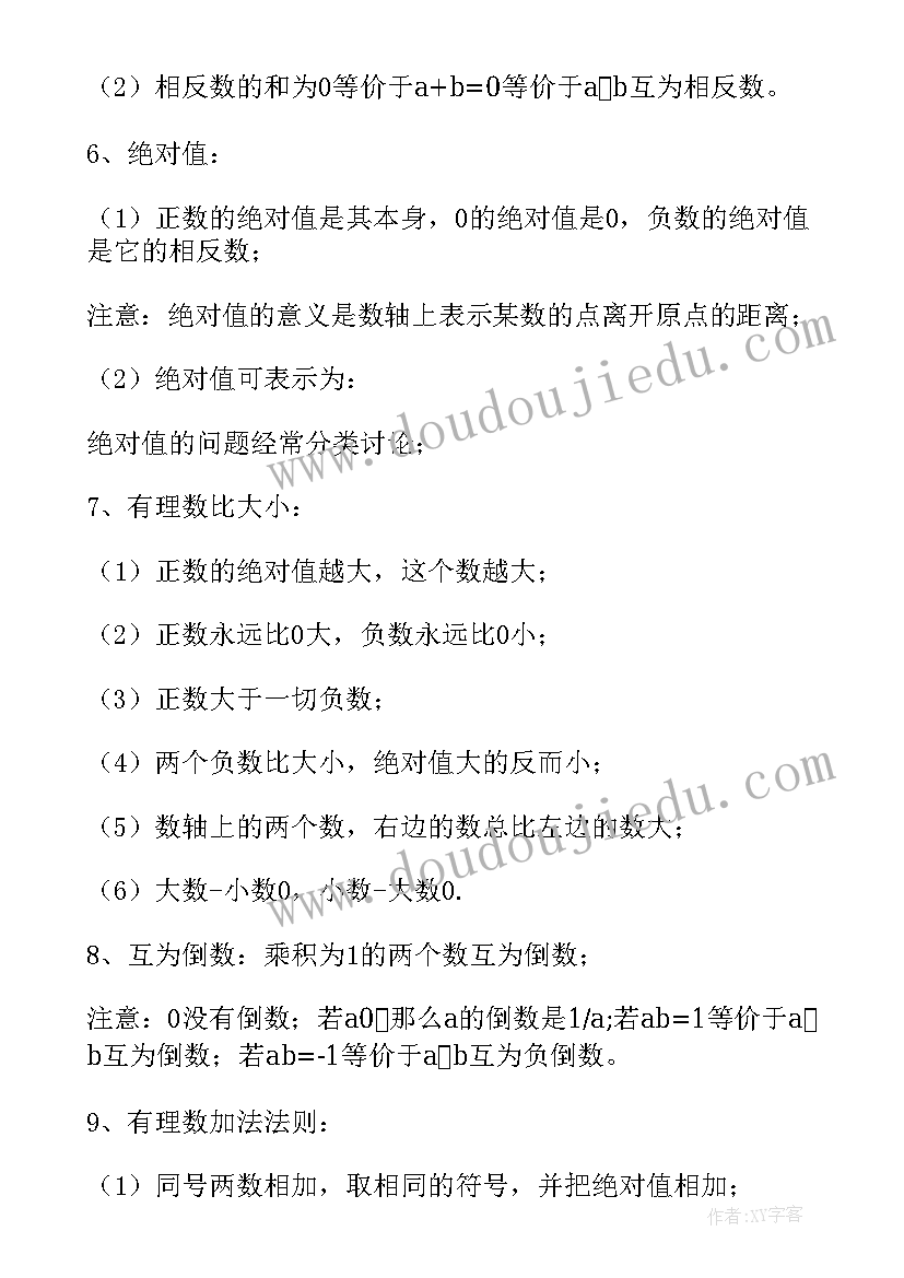 2023年七年级数学有理数知识点总结(实用13篇)