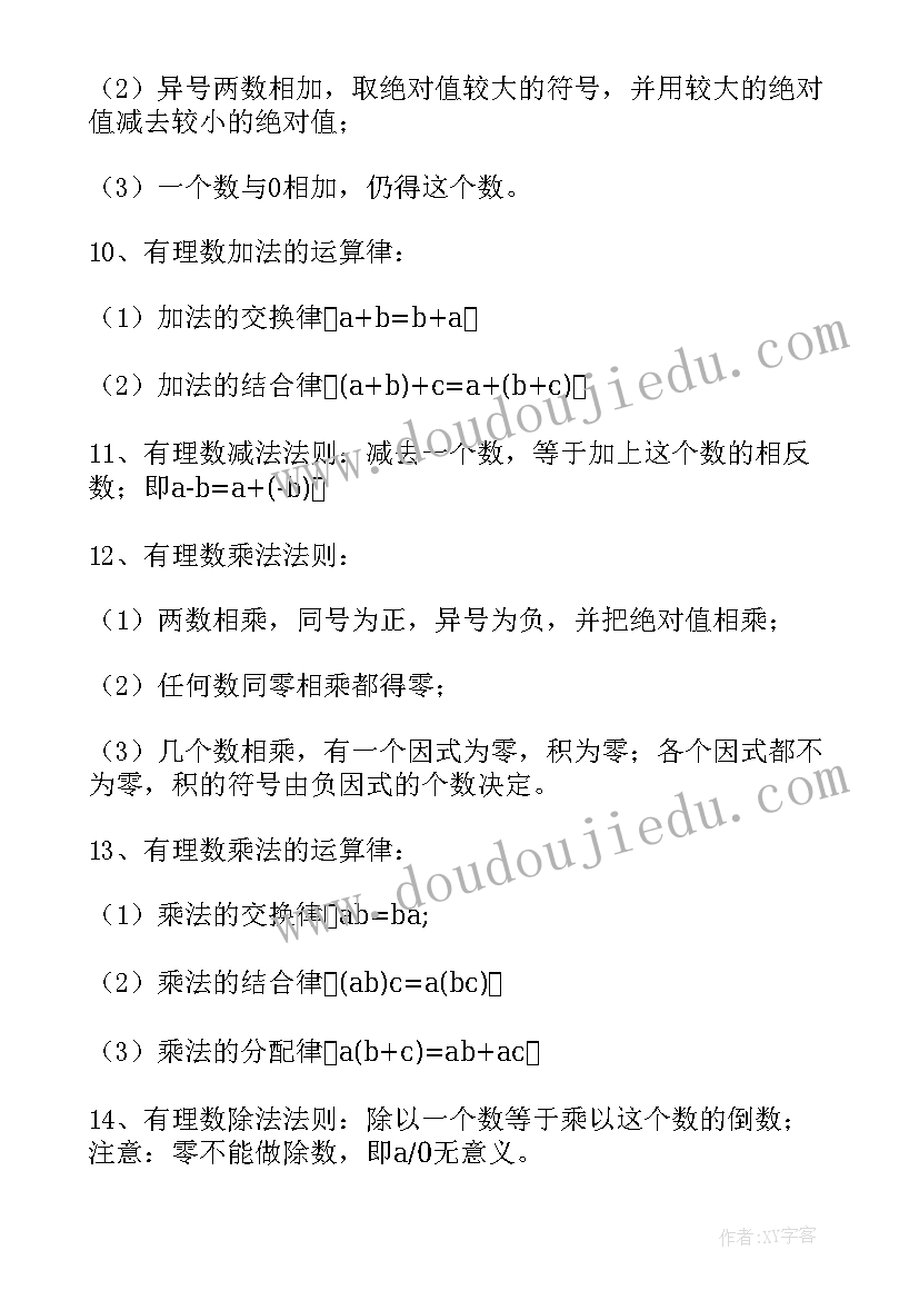 2023年七年级数学有理数知识点总结(实用13篇)