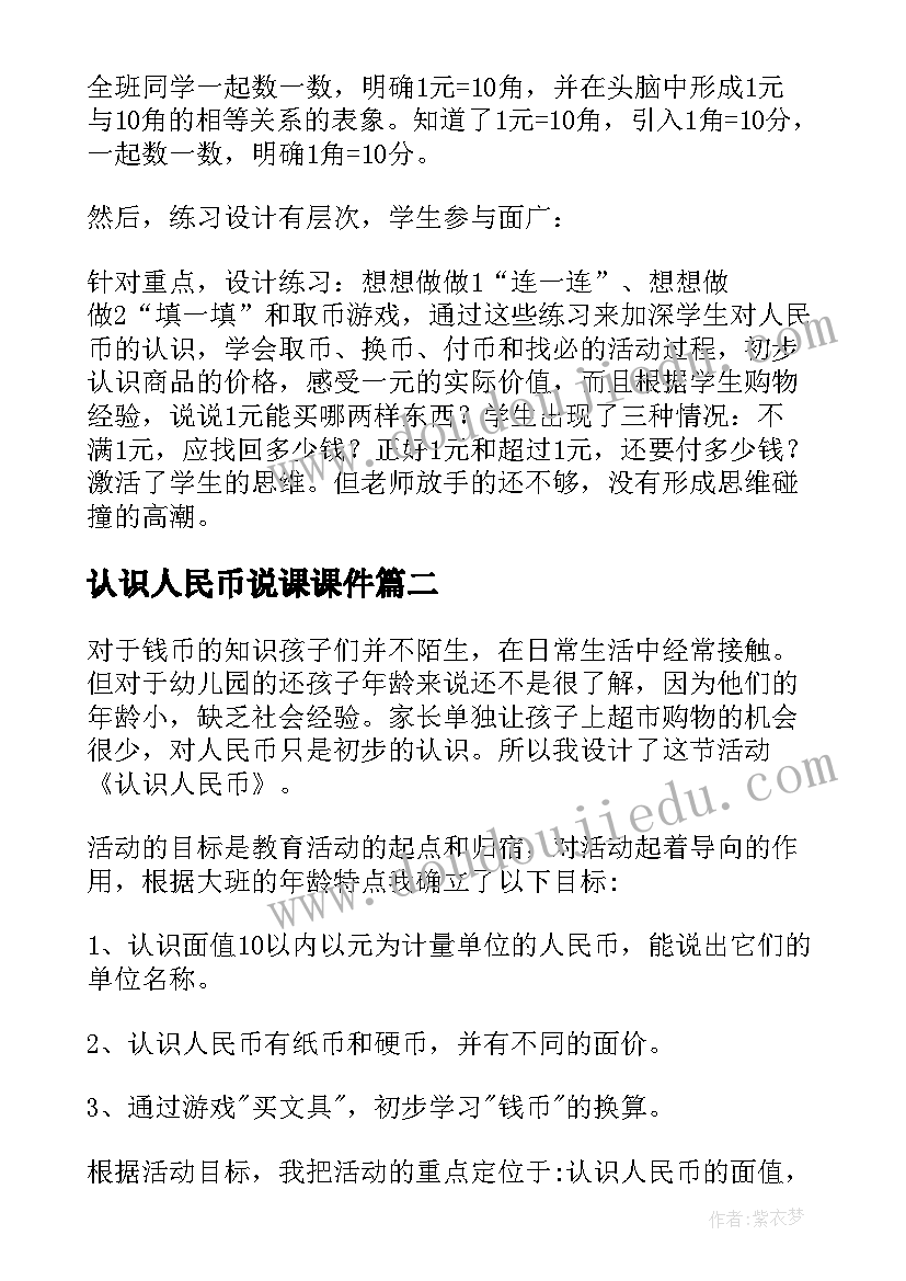 认识人民币说课课件 说课稿认识人民币(汇总8篇)