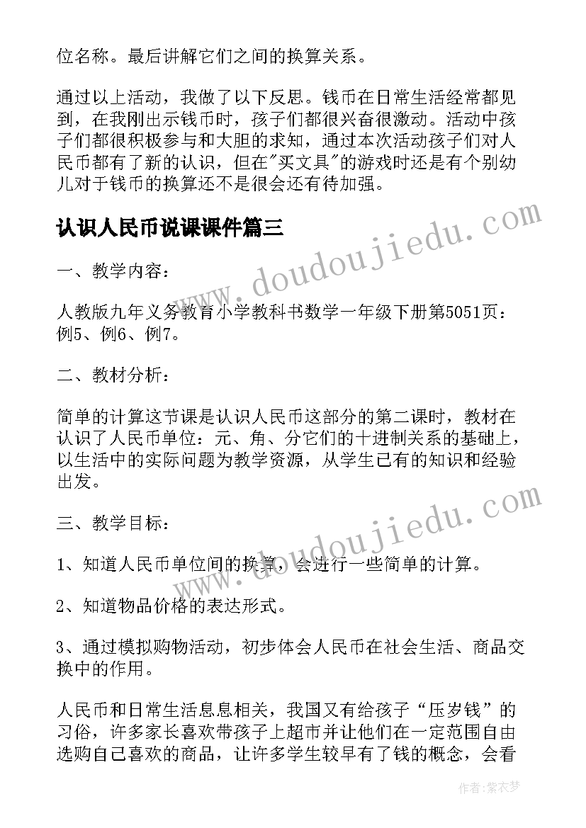 认识人民币说课课件 说课稿认识人民币(汇总8篇)