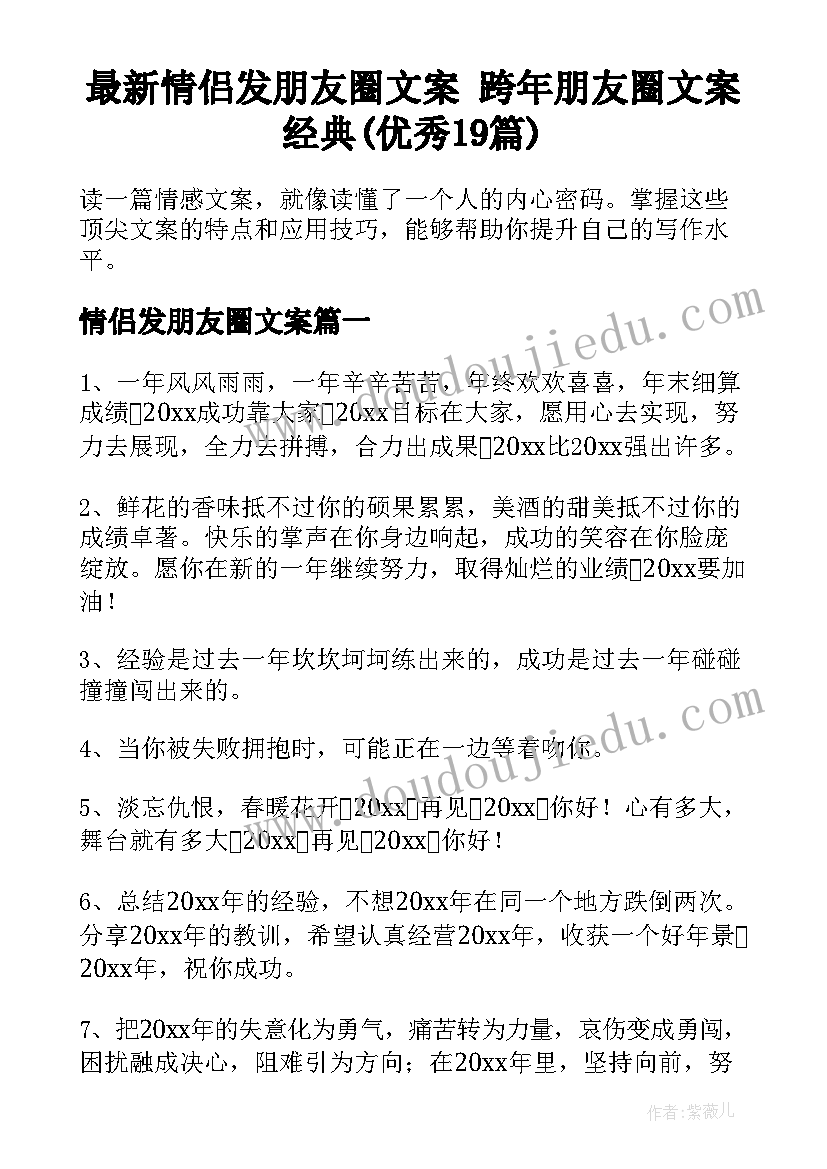 最新情侣发朋友圈文案 跨年朋友圈文案经典(优秀19篇)