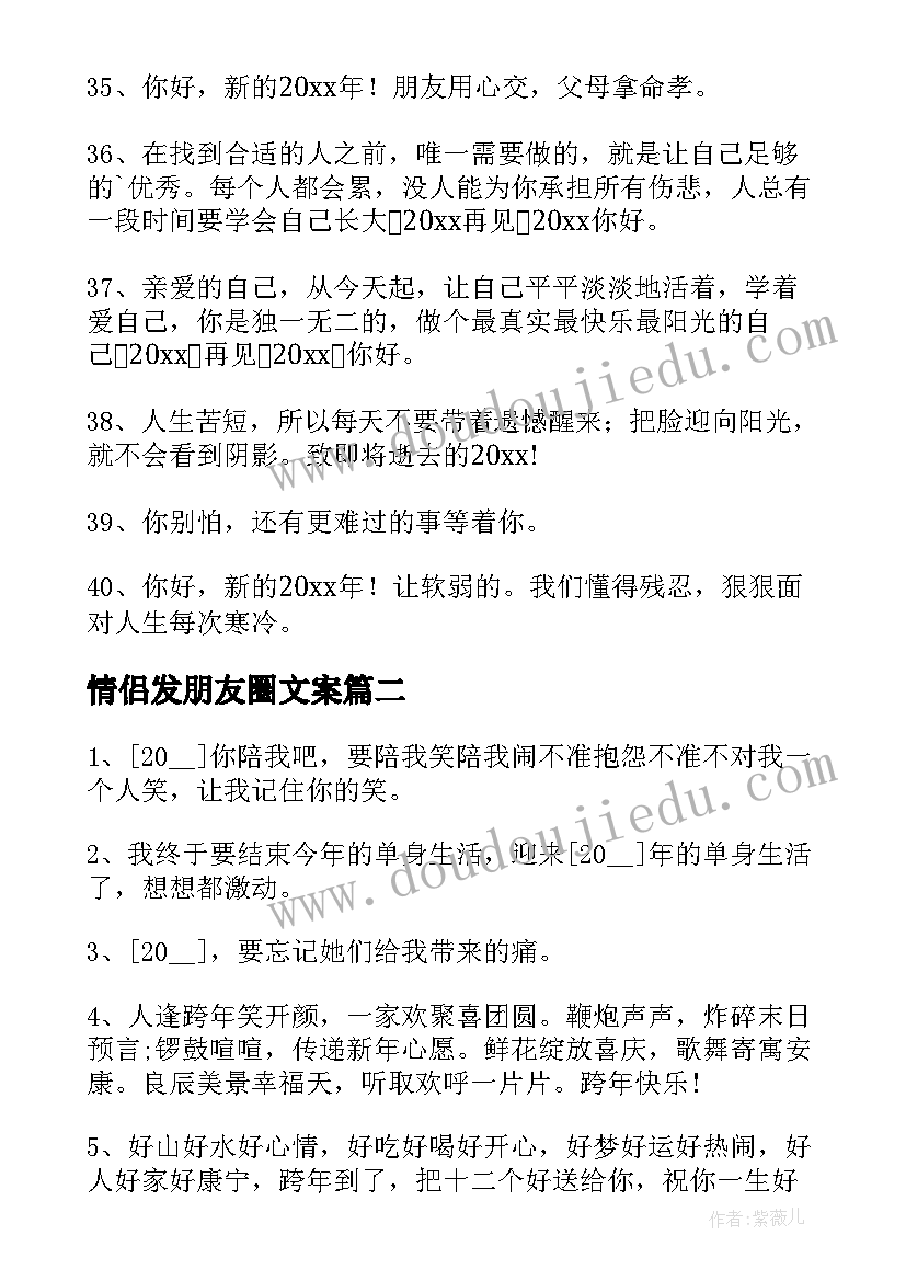 最新情侣发朋友圈文案 跨年朋友圈文案经典(优秀19篇)