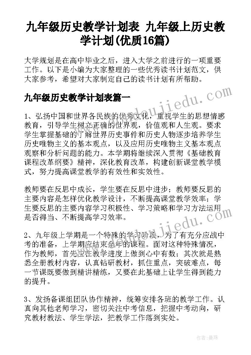 九年级历史教学计划表 九年级上历史教学计划(优质16篇)