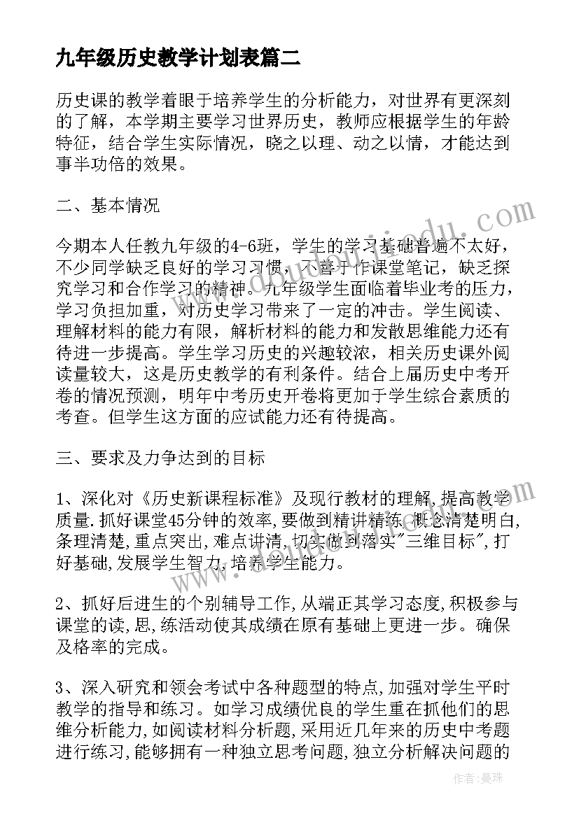 九年级历史教学计划表 九年级上历史教学计划(优质16篇)