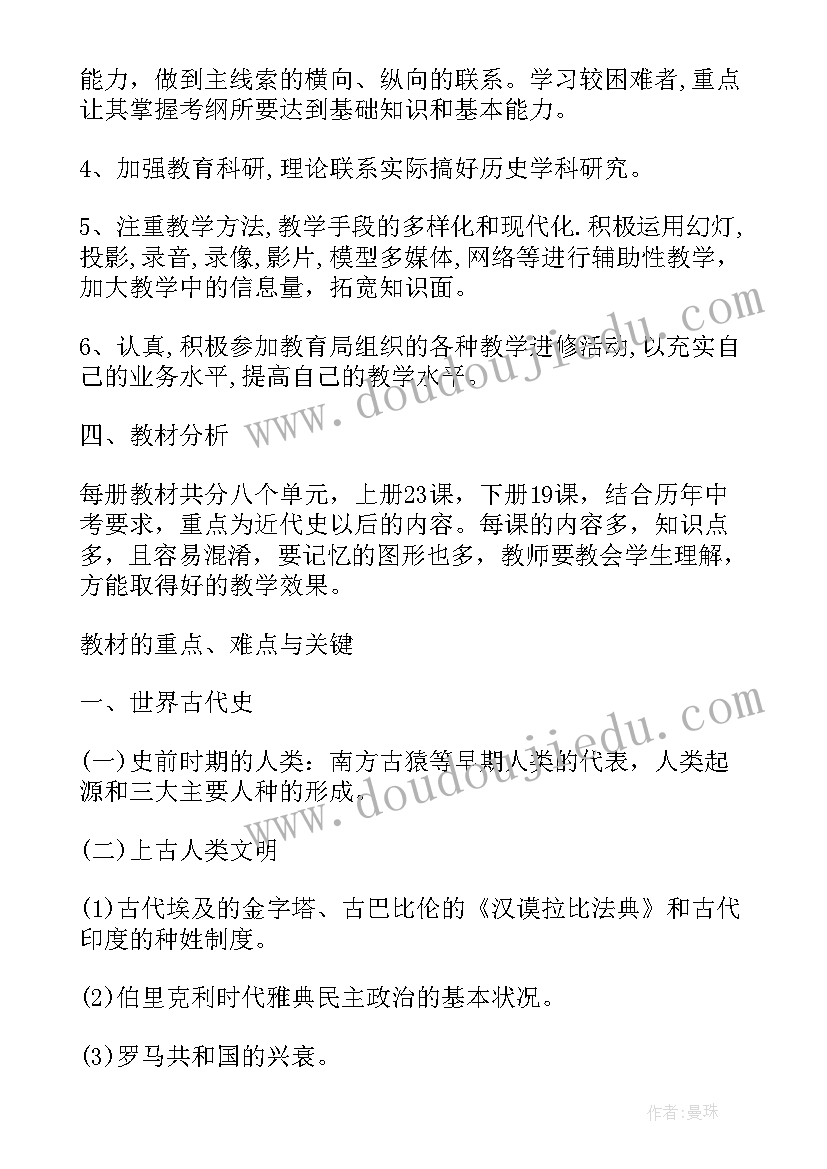 九年级历史教学计划表 九年级上历史教学计划(优质16篇)