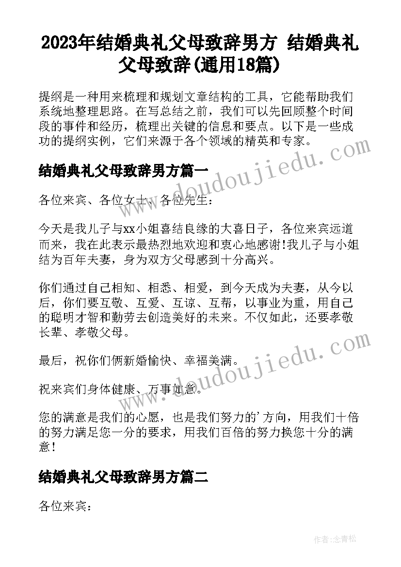 2023年结婚典礼父母致辞男方 结婚典礼父母致辞(通用18篇)