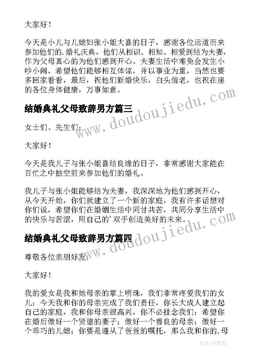 2023年结婚典礼父母致辞男方 结婚典礼父母致辞(通用18篇)