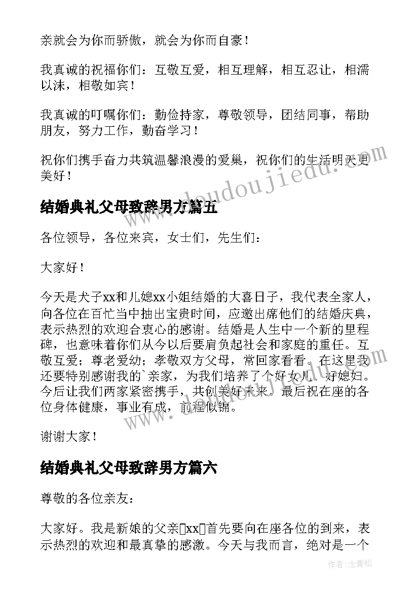 2023年结婚典礼父母致辞男方 结婚典礼父母致辞(通用18篇)