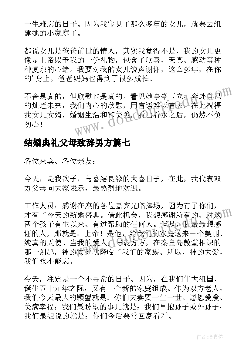 2023年结婚典礼父母致辞男方 结婚典礼父母致辞(通用18篇)