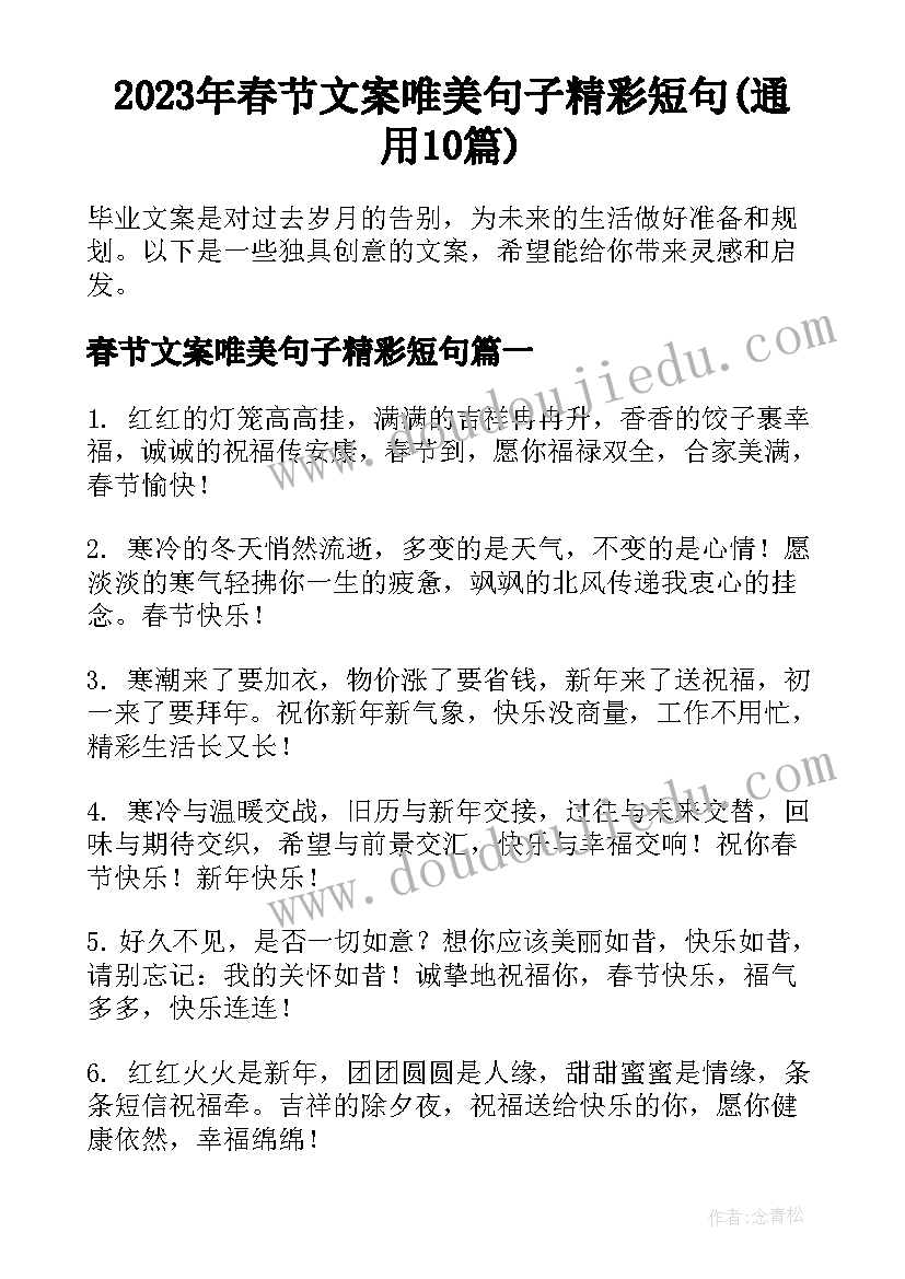 2023年春节文案唯美句子精彩短句(通用10篇)