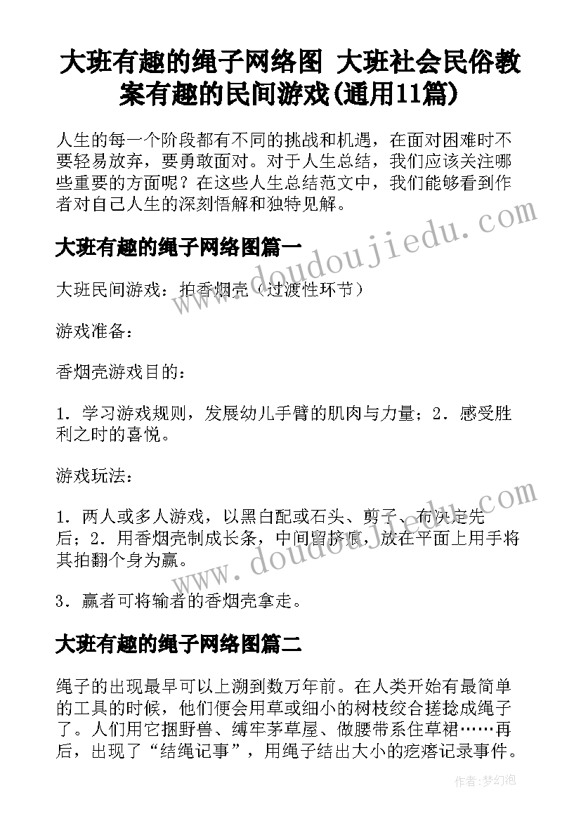 大班有趣的绳子网络图 大班社会民俗教案有趣的民间游戏(通用11篇)