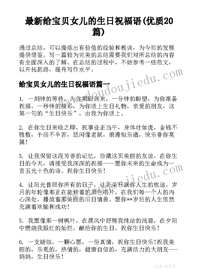 最新给宝贝女儿的生日祝福语(优质20篇)