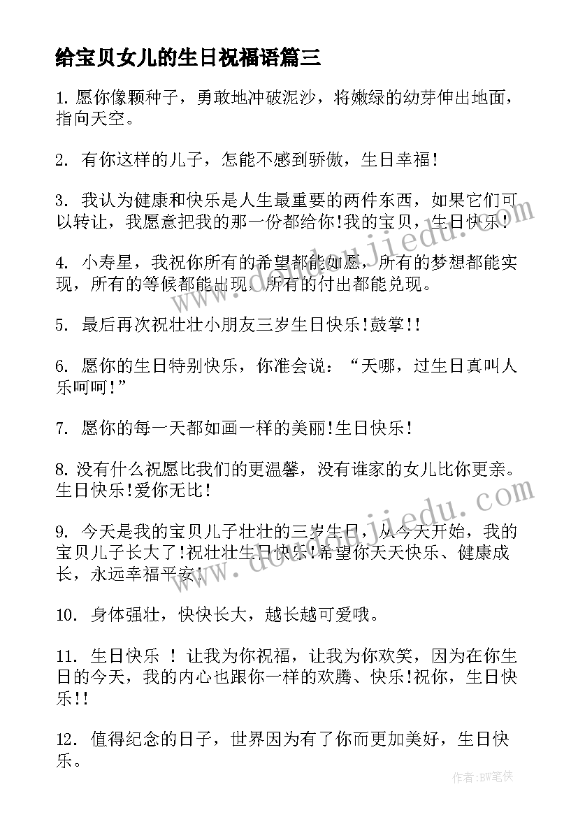 最新给宝贝女儿的生日祝福语(优质20篇)