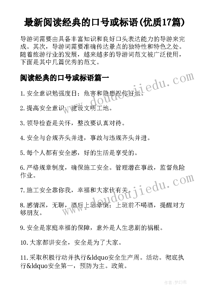 最新阅读经典的口号或标语(优质17篇)