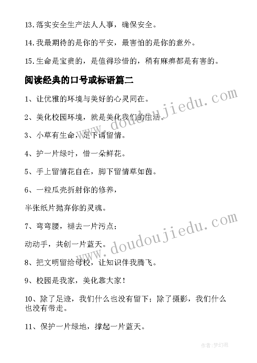 最新阅读经典的口号或标语(优质17篇)