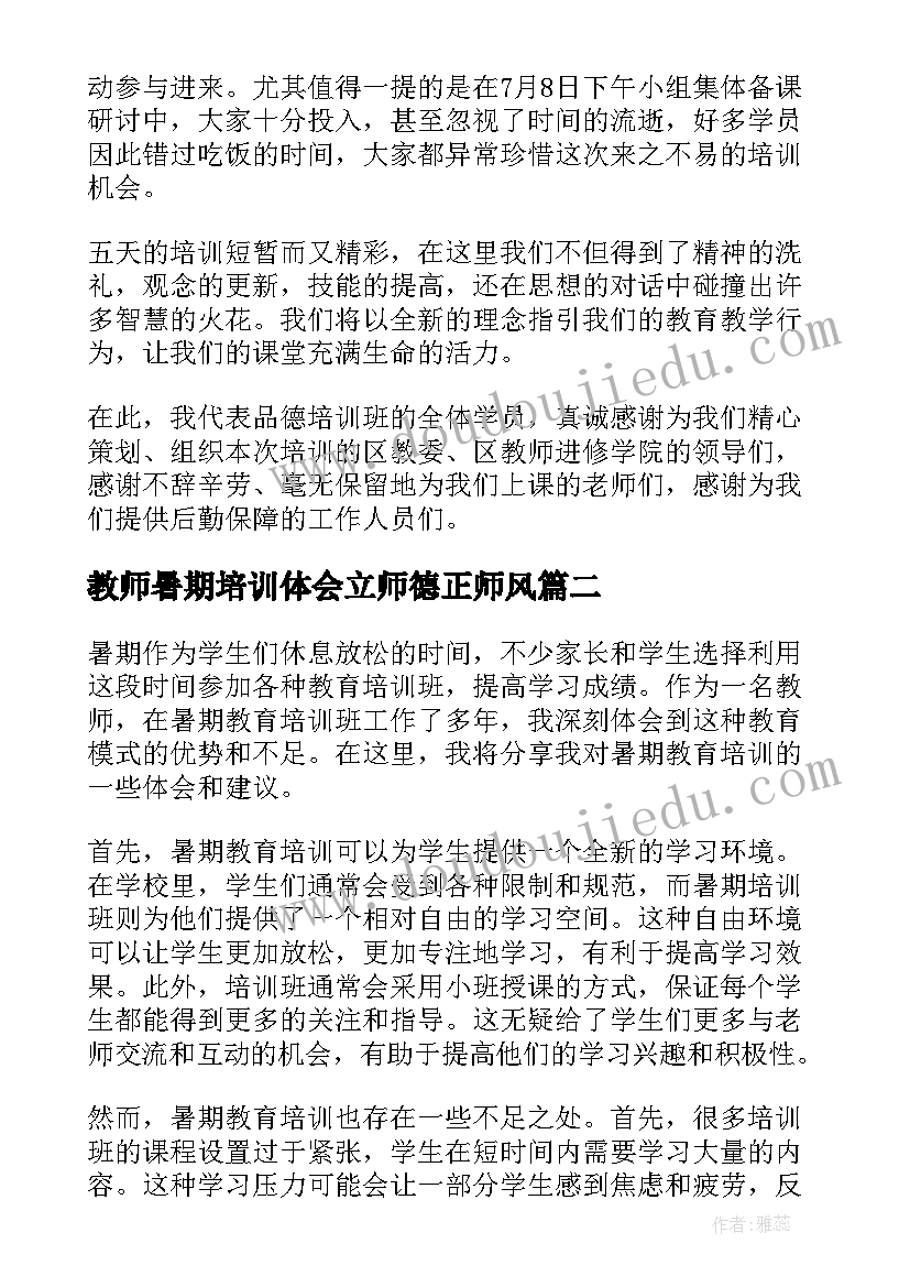 最新教师暑期培训体会立师德正师风(实用12篇)