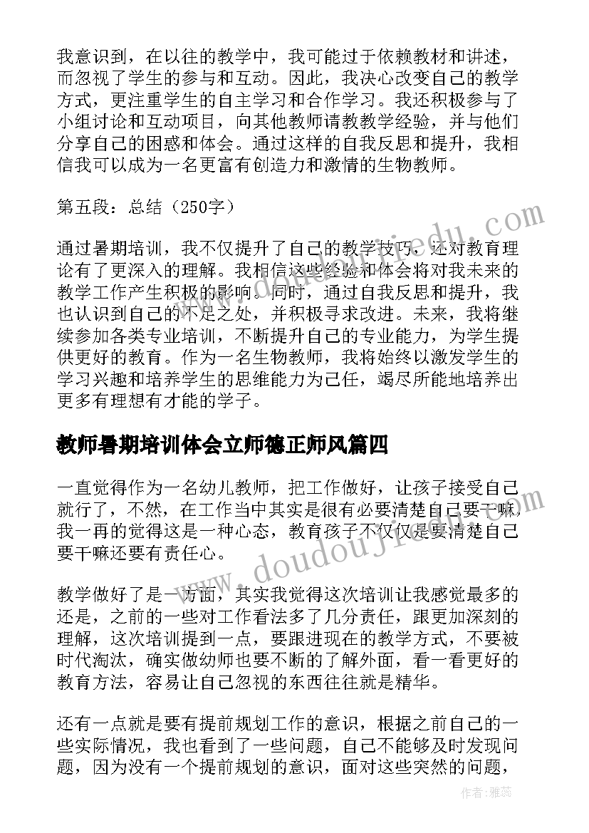 最新教师暑期培训体会立师德正师风(实用12篇)