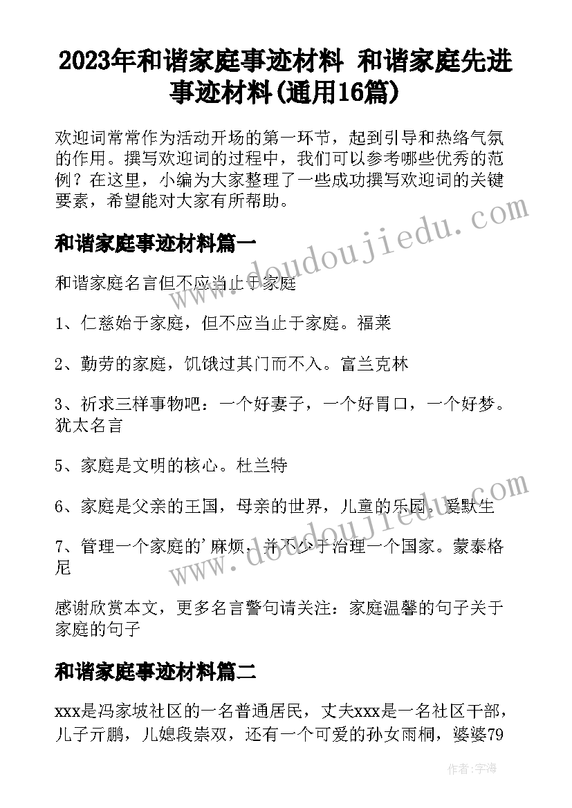 2023年和谐家庭事迹材料 和谐家庭先进事迹材料(通用16篇)