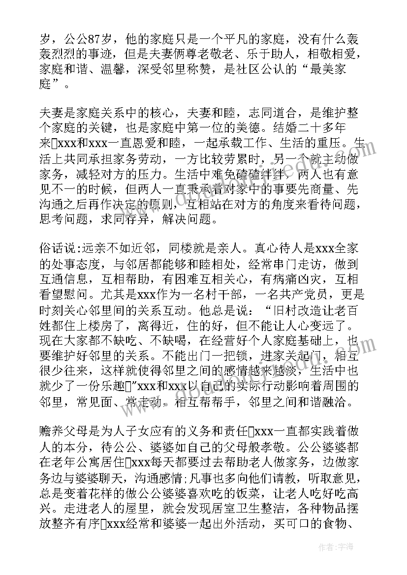 2023年和谐家庭事迹材料 和谐家庭先进事迹材料(通用16篇)