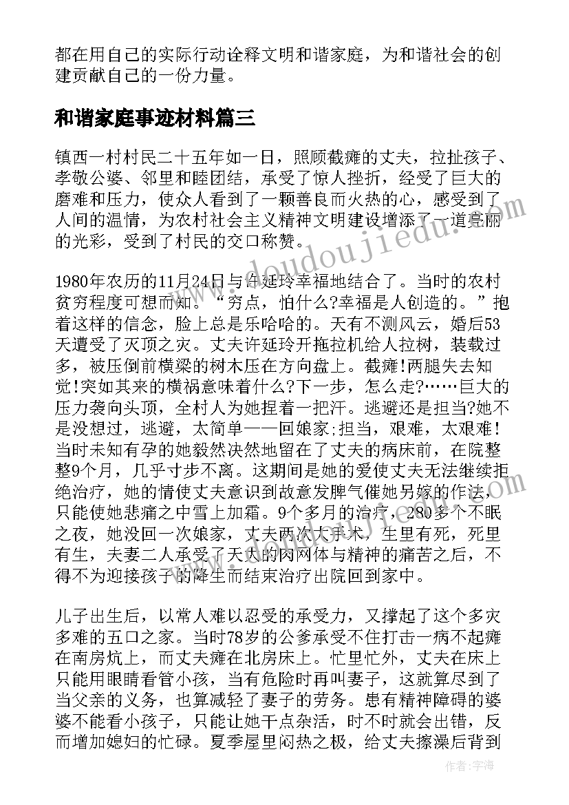 2023年和谐家庭事迹材料 和谐家庭先进事迹材料(通用16篇)