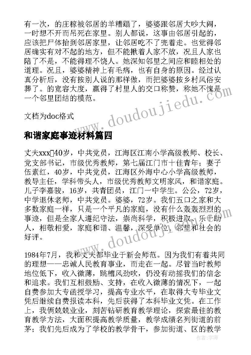 2023年和谐家庭事迹材料 和谐家庭先进事迹材料(通用16篇)