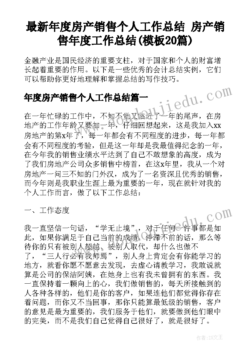 最新年度房产销售个人工作总结 房产销售年度工作总结(模板20篇)