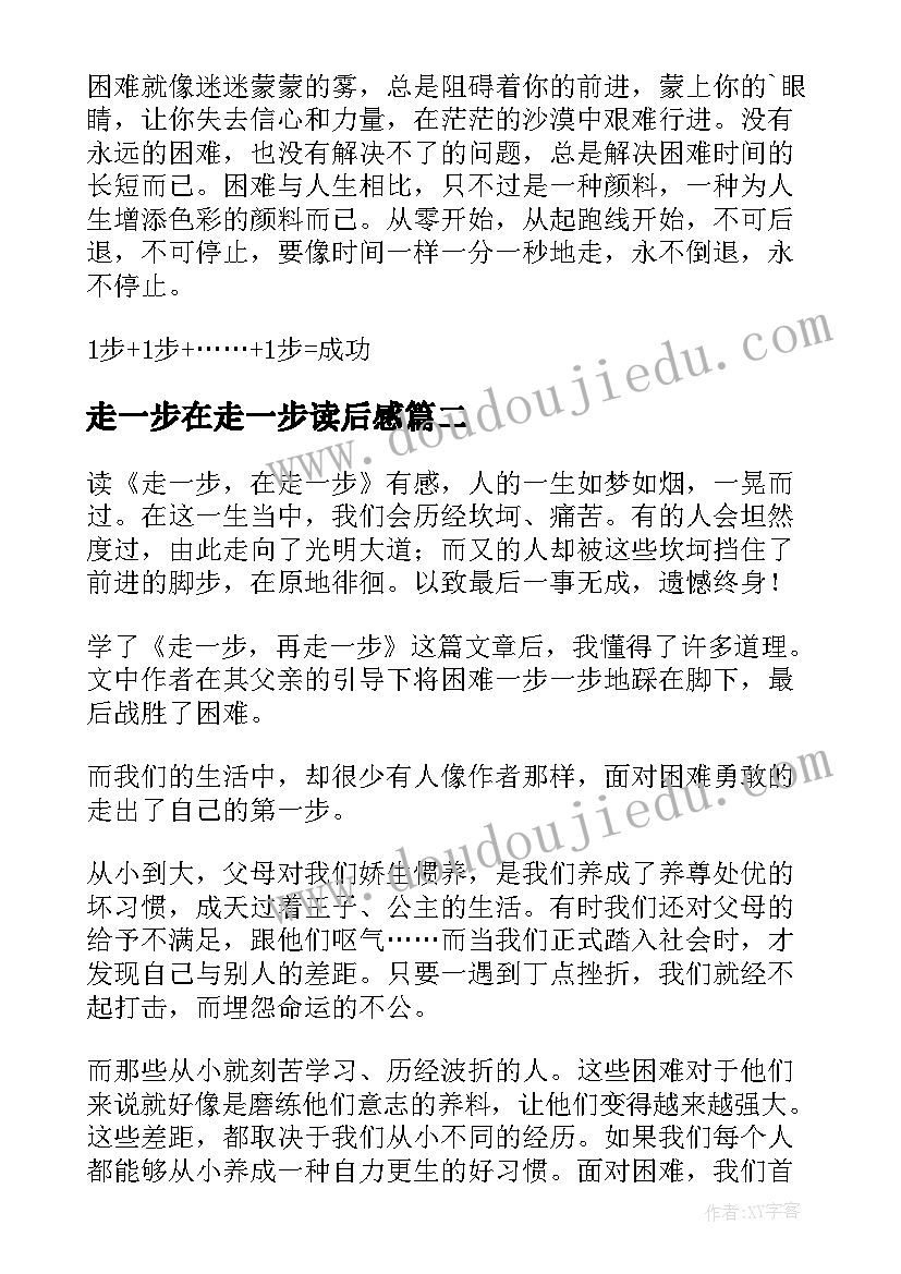 最新走一步在走一步读后感 走一步再走一步读后感(精选8篇)