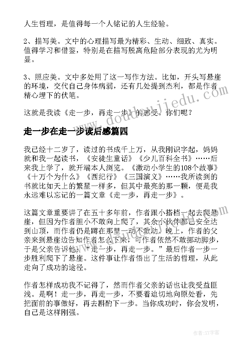 最新走一步在走一步读后感 走一步再走一步读后感(精选8篇)