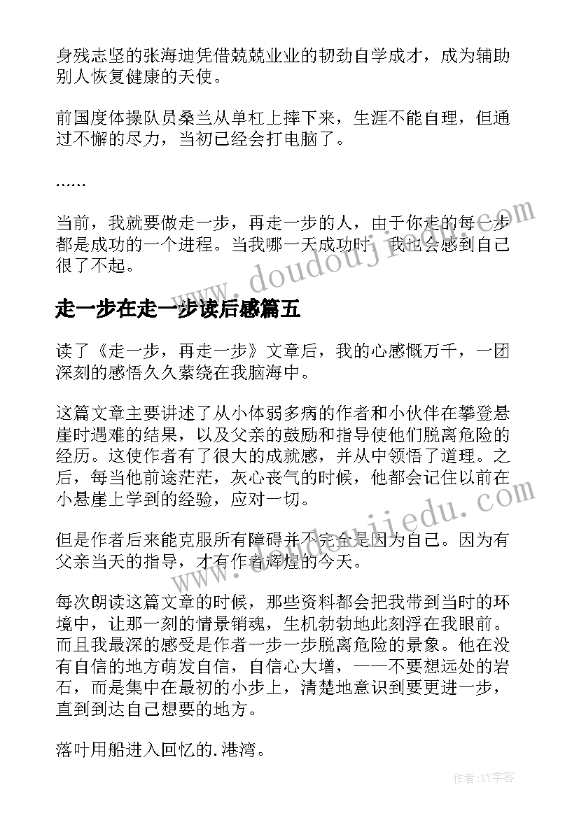 最新走一步在走一步读后感 走一步再走一步读后感(精选8篇)