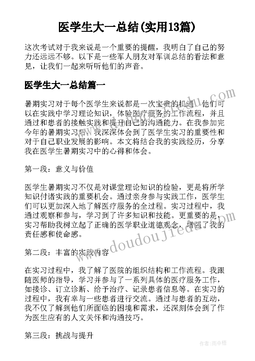 医学生大一总结(实用13篇)