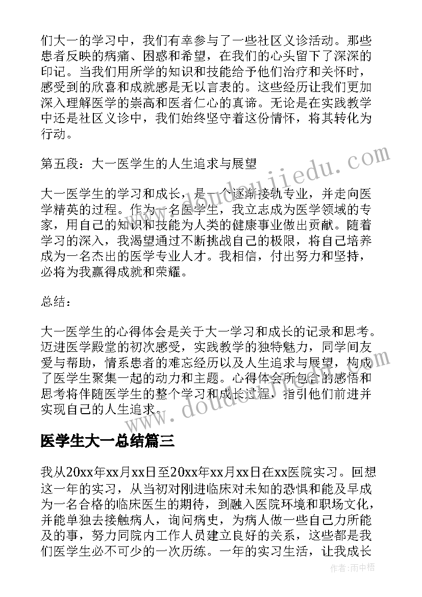 医学生大一总结(实用13篇)