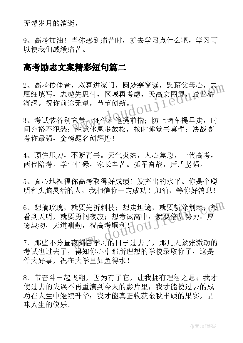 最新高考励志文案精彩短句 高考励志文案精彩(优质8篇)