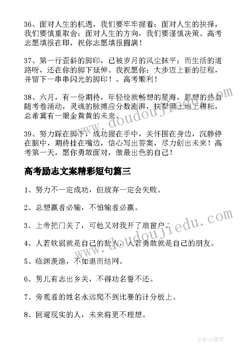 最新高考励志文案精彩短句 高考励志文案精彩(优质8篇)