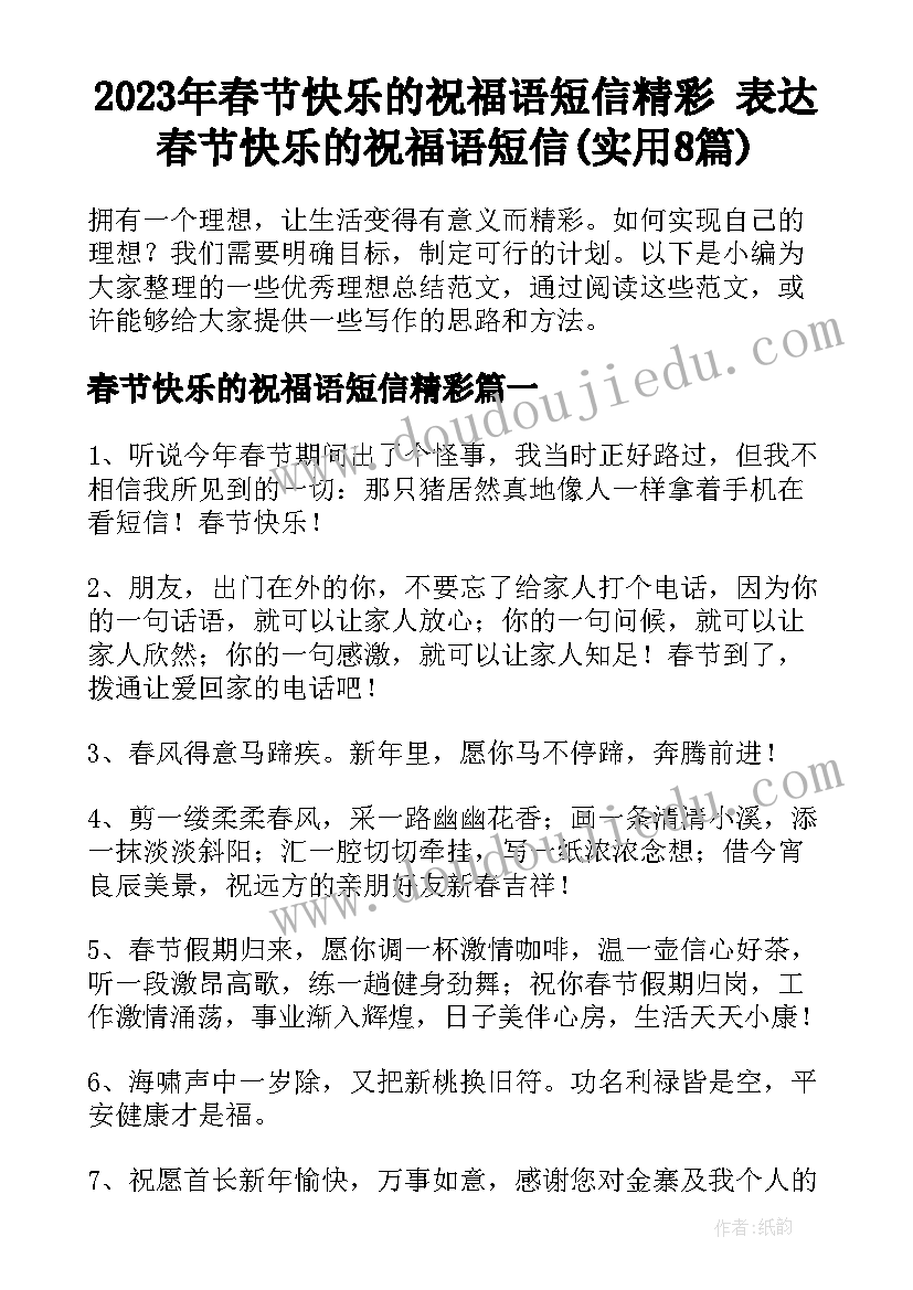 2023年春节快乐的祝福语短信精彩 表达春节快乐的祝福语短信(实用8篇)