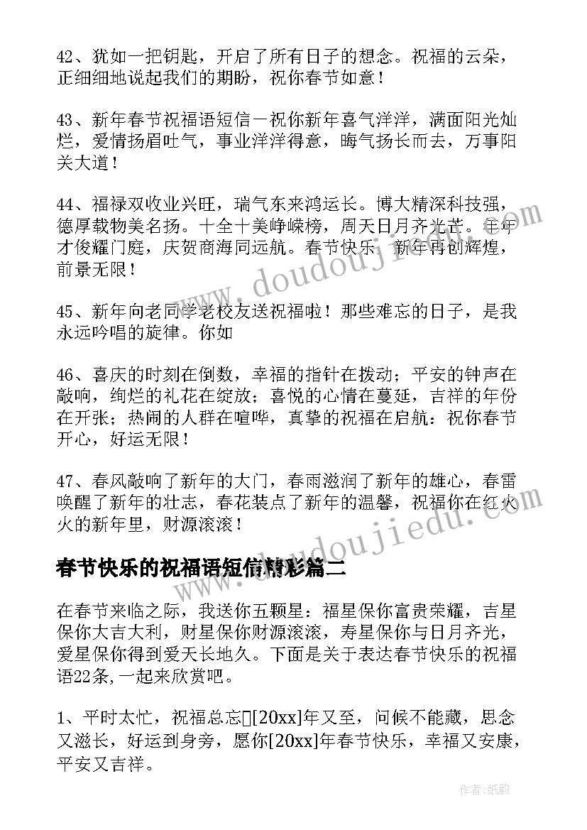 2023年春节快乐的祝福语短信精彩 表达春节快乐的祝福语短信(实用8篇)