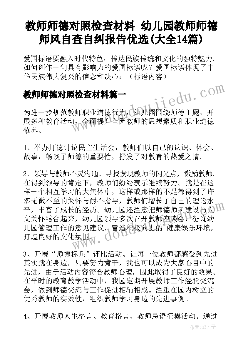 教师师德对照检查材料 幼儿园教师师德师风自查自纠报告优选(大全14篇)