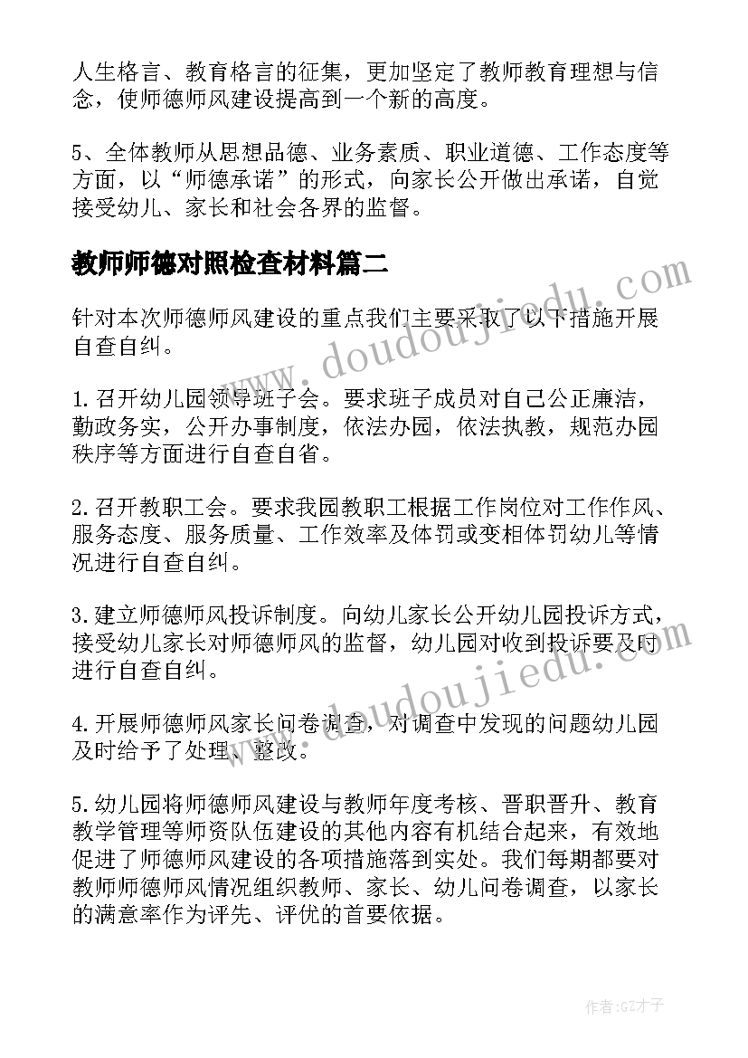 教师师德对照检查材料 幼儿园教师师德师风自查自纠报告优选(大全14篇)