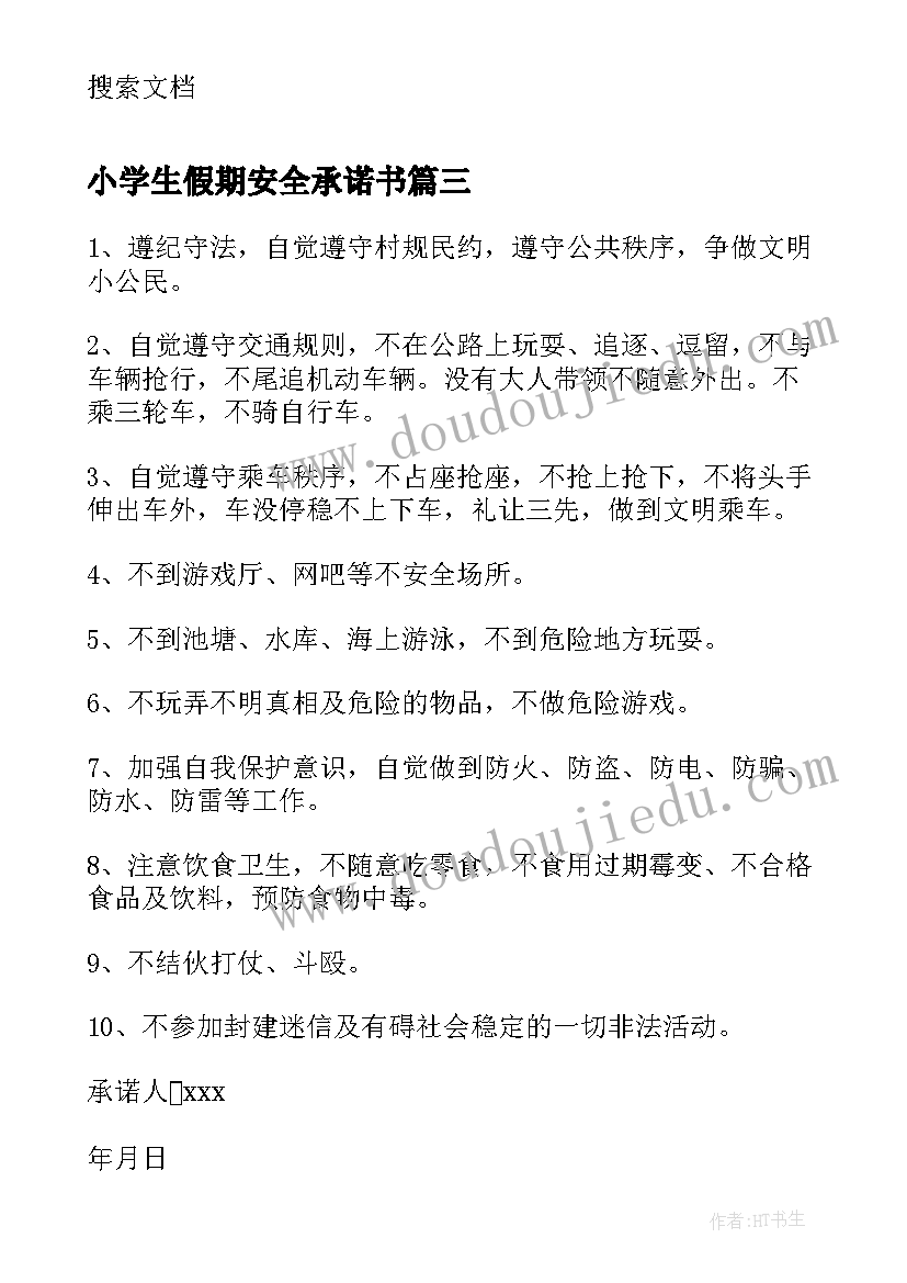 最新小学生假期安全承诺书(精选8篇)