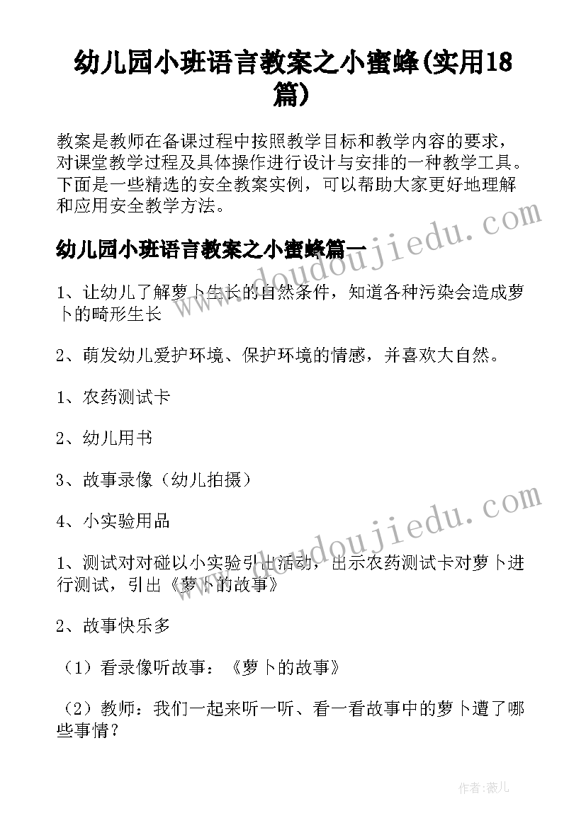 幼儿园小班语言教案之小蜜蜂(实用18篇)