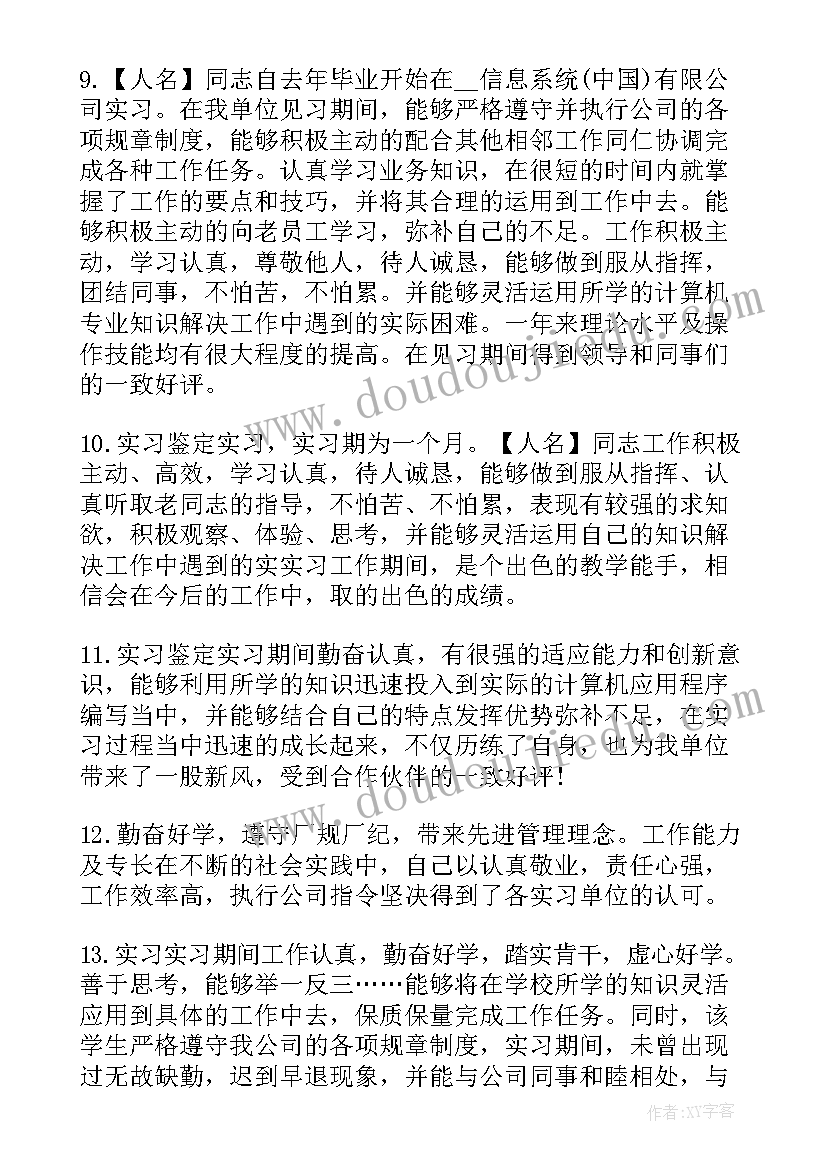 最新财务实习鉴定表 财务实习生实习鉴定评语(大全5篇)